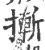 摲(宋·印刷字体·广韵)