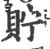 貯(宋·印刷字体·广韵)