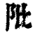 阰(清·印刷字体·康熙字典)