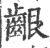 龈(宋·印刷字体·广韵)