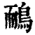鸸(清·印刷字体·康熙字典)