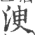 㳛(宋·印刷字体·广韵)