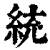 统(清·印刷字体·康熙字典)