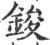 鋑(宋·印刷字体·广韵)