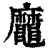 𪓹(清·印刷字体·康熙字典)
