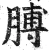 膊(明·印刷字体·洪武正韵)