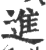 进(宋·印刷字体·广韵)