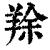 䍱(清·印刷字体·康熙字典)