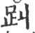 𧾻(宋·印刷字体·广韵)