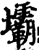 坝(宋·印刷字体·增韵)