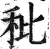 秕(明·印刷字体·洪武正韵)