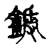 鎒(宋·传抄·古文四声韵)