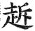 䞣(明·印刷字体·洪武正韵)