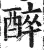 醉(明·印刷字体·洪武正韵)