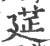莚(宋·印刷字体·广韵)