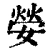 嫈(清·印刷字体·康熙字典)