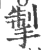掣(宋·印刷字体·广韵)