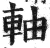 轴(明·印刷字体·洪武正韵)