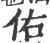 佑(宋·印刷字体·广韵)