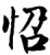 怊(宋·印刷字体·增韵)