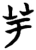 芋(楚〔战国〕·简·望山)