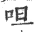 呾(宋·印刷字体·广韵)