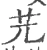 𦬂(宋·印刷字体·广韵)