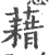 借(宋·印刷字体·广韵)