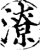 潦(宋·印刷字体·增韵)
