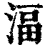 湢(清·印刷字体·康熙字典)