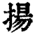 扬(清·印刷字体·康熙字典)