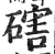 磍(明·印刷字体·洪武正韵)
