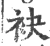 袂(宋·印刷字体·广韵)
