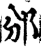 邠(宋·印刷字体·增韵)