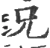 兄(宋·印刷字体·广韵)