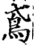 鸢(宋·印刷字体·增韵)