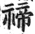 禘(明·印刷字体·洪武正韵)