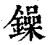 鐰(清·印刷字体·康熙字典)