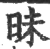 昧(宋·印刷字体·广韵)