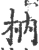 枘(宋·印刷字体·广韵)