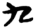 九(楚〔战国〕·简·上博)
