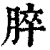 脺(清·印刷字体·康熙字典)