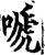 嗁(宋·印刷字体·增韵)
