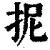 抳(清·印刷字体·康熙字典)
