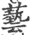 艺(宋·印刷字体·广韵)