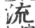 流(宋·印刷字体·广韵)