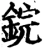 鋎(宋·印刷字体·增韵)