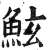 鮌(明·印刷字体·洪武正韵)
