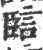 䛗(宋·印刷字体·广韵)
