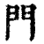 門(清·印刷字体·康熙字典)
